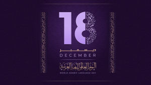يوم اللغة العربية